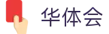 华体会(HTH)官方平台 - 官方登录入口